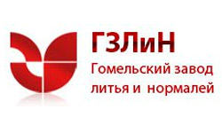 ОАО Гомельский завод литья и нормалей