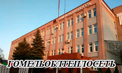 Гомельоблтеплосеть