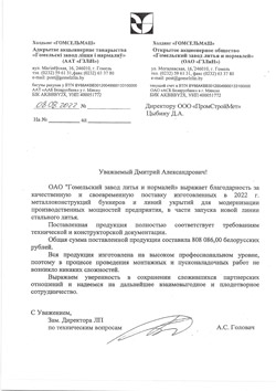 Отзыв ОАО Гомельский завод литья и нормалей