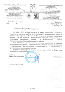 Отзыв ООО ЗападВодСтрой