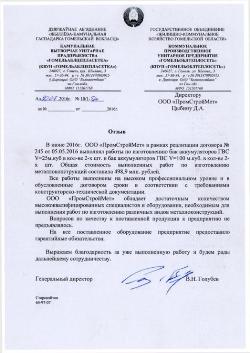 Отзыв Гомельоблтеплосеть