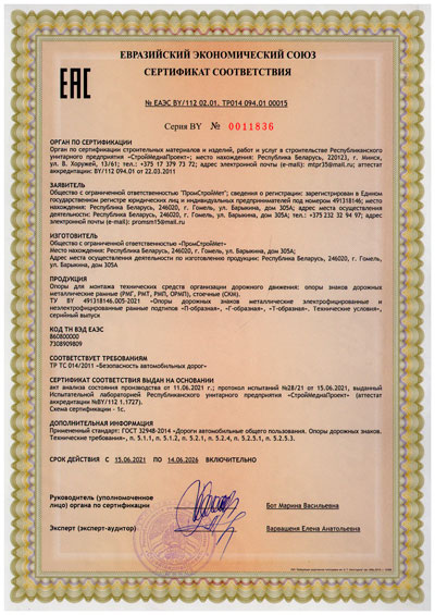 Сертификат соответствия ТР ТС 014/2011